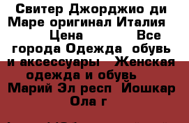 Свитер Джорджио ди Маре оригинал Италия 46-48 › Цена ­ 1 900 - Все города Одежда, обувь и аксессуары » Женская одежда и обувь   . Марий Эл респ.,Йошкар-Ола г.